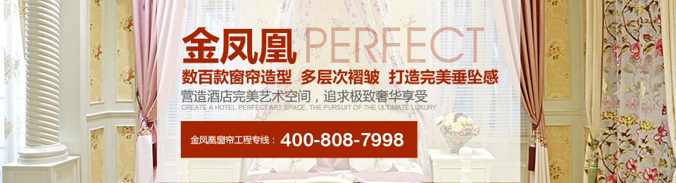 金鳳凰——數百款窗簾造型，多層次褶皺，打造完美垂墜感！